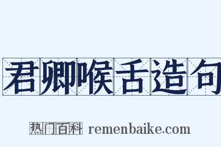 君卿喉舌造句是什么意思的图片